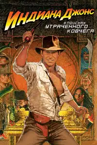 Индиана Джонс