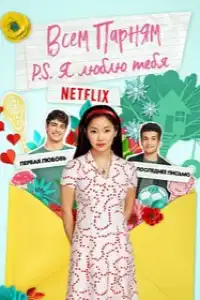 Всем парням, которых я любила